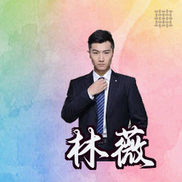 林薇