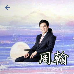 周翰